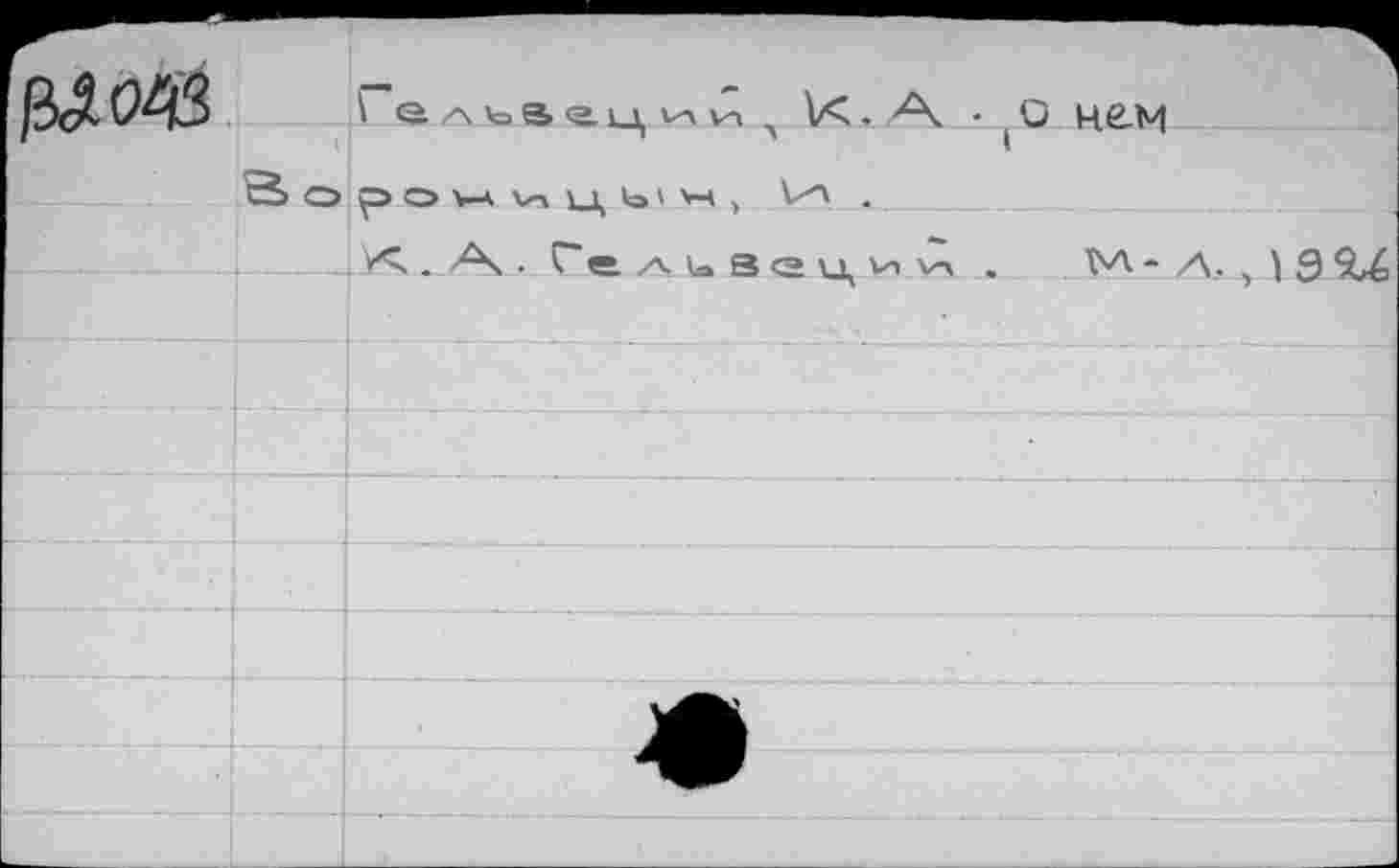 ﻿
Гельвеции, - А. - (ü H&M
В OpOV-*V-t\_l)b''H, .......
.. X. А • Ге л и Вац и у, .... М - А, , 1 9